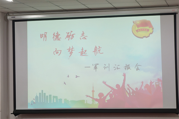 威尼斯886699举办“明德砺志,向梦起航”军训汇报会 威尼斯886699举办“明德砺志,向梦起航”军训汇报会